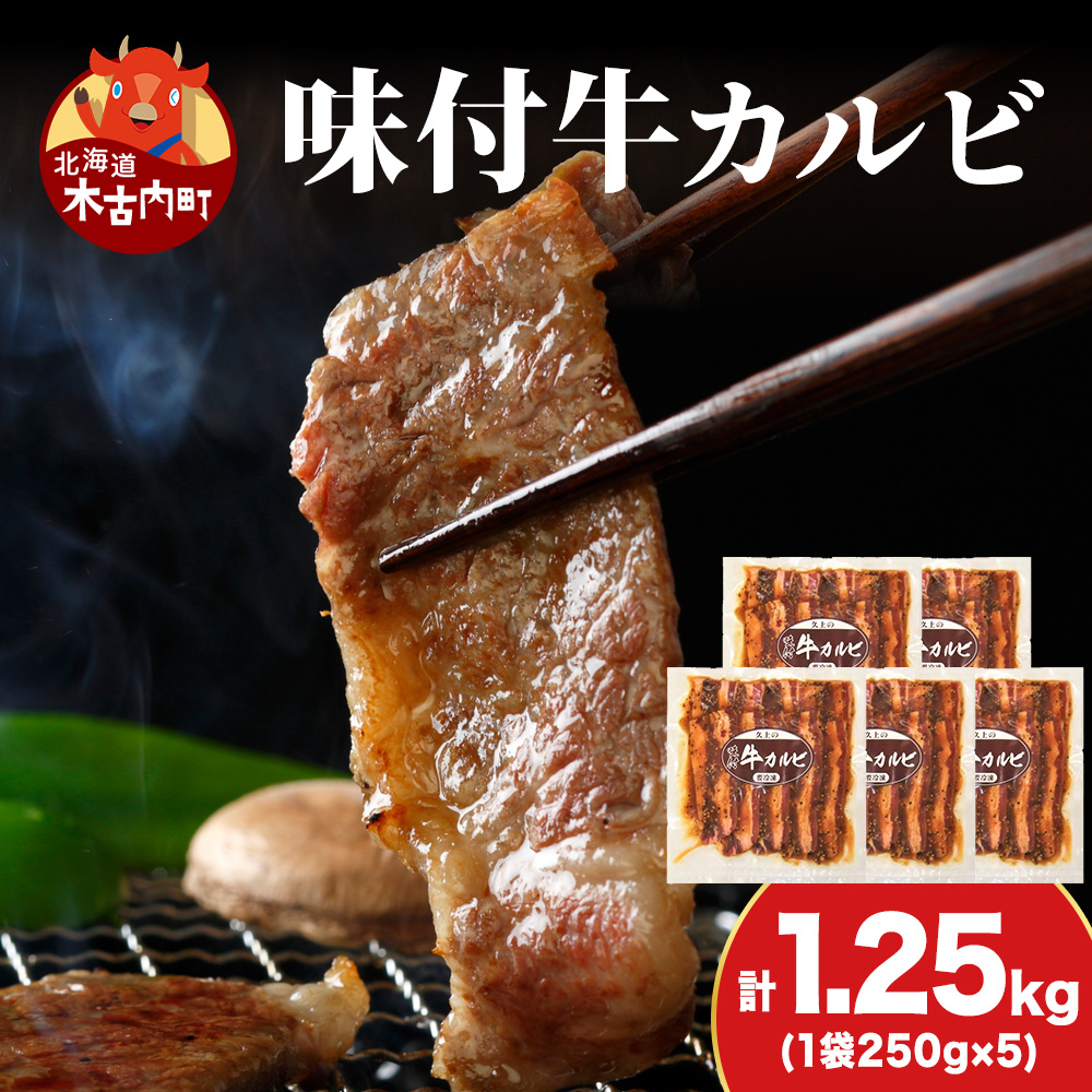 KS181 【久上 工藤商店】木古内町『熟味焼肉 久上』味付牛カルビ 250g 5個北海道木古内町16000肉
