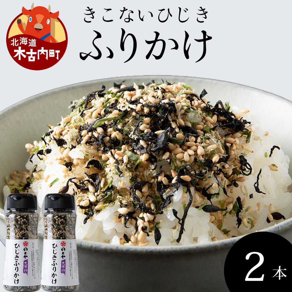 ひじきふりかけ2本セット 木古内産ひじき北海道木古内町6000鍋セット・総菜・加工食品その他 鍋セット・総菜・加工食品