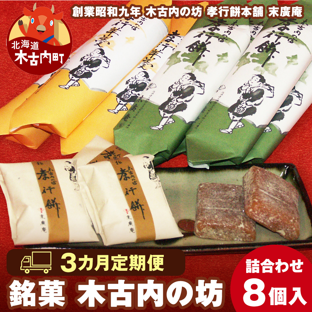 【3カ月定期便】銘菓 木古内の坊 詰合わせ 堪能セット ようかん・羊羹・お菓子・ゆべし・和菓子・スイーツ北海道木古内町40500菓子・スイーツ饅頭・羊羹・大福