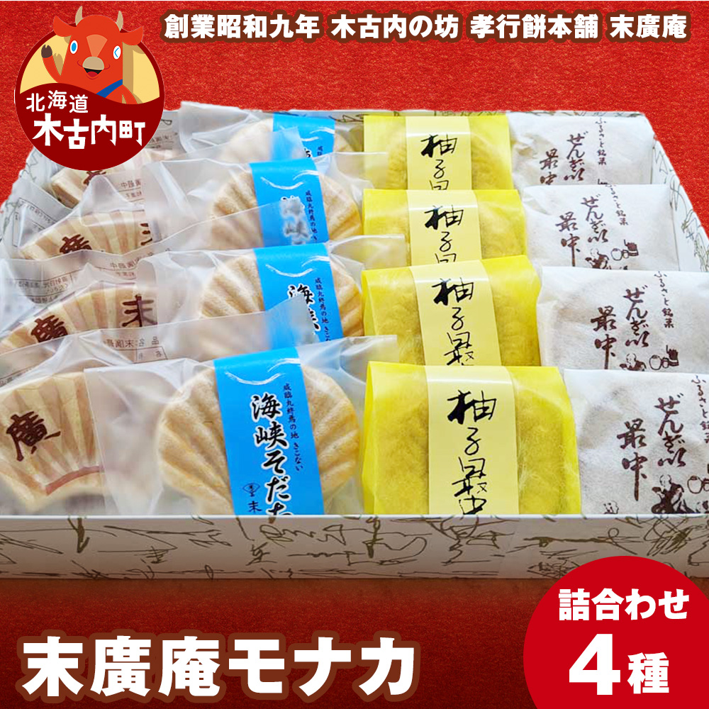 末廣庵 モナカ詰め合わせ4種 お菓子・和菓子・もなか・最中・スイーツ北海道木古内町12000菓子・スイーツ饅頭・羊羹・大福