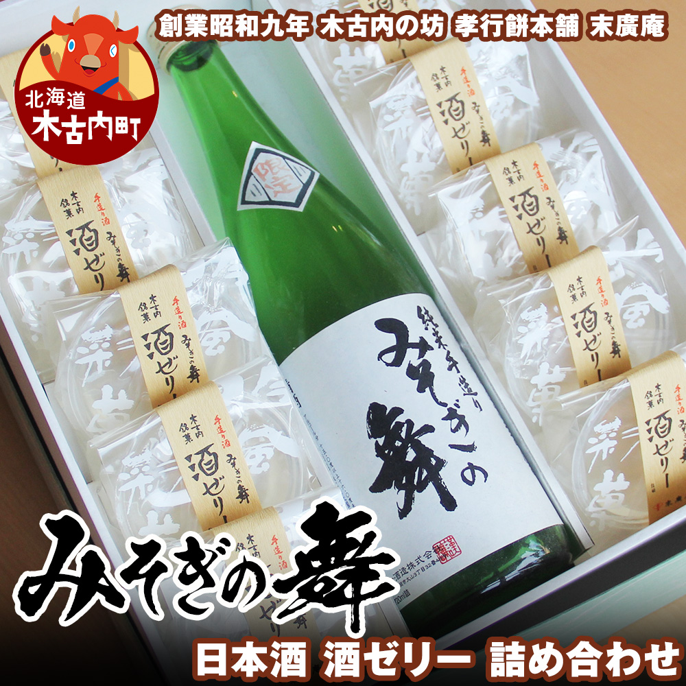 日本酒 みそぎの舞 酒ゼリー 詰め合わせ 北海道 酒 お酒 地酒 ゼリー北海道木古内町21500酒・アルコール日本酒