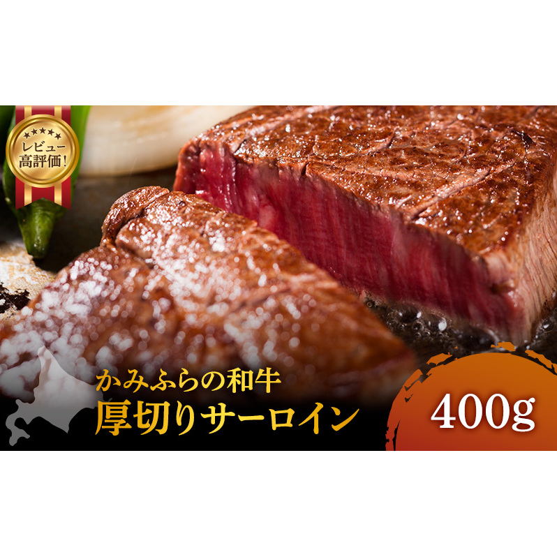 かみふらの和牛 厚切りサーロイン 400g 牛肉  黒毛和牛 国産牛 高級ステーキ 肉ギフト お取り寄せ 北海道産 贅沢 希少部位 家族向け BBQ 焼肉 プレゼント用 農林水産賞受賞北海道上富良野町350