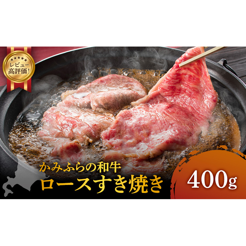 かみふらの和牛 ロース すき焼き 400g 牛肉  黒毛和牛 国産牛 高級肉 贅沢お取り寄せ 北海道産 家族向け 希少部位 プレゼント ギフト用 冷凍配送 農林水産賞受賞北海道上富良野町35000肉牛肉