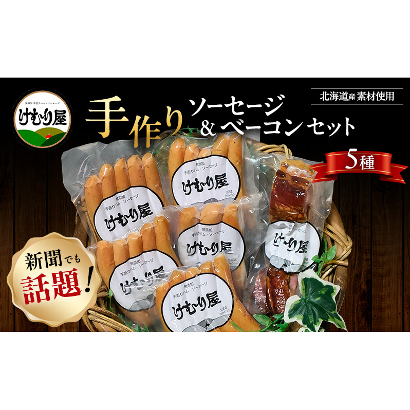 無添加 ソーセージ ベーコン セット けむり屋 詰め合わせ ポークソーセージ ポーク フランクフルト ペッパーウインナー ペッパー バラベーコン ウインナー ウィンナー 加工肉 お肉 肉 豚肉