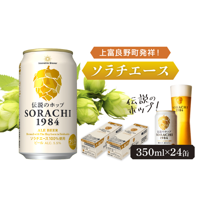ビール SORACHI1984 350ml × 24缶 上富良野町発祥! 伝説のホップ ソラチエース ソラチ sorachi ソラチ1984 サッポロビール サッポロ 地ビール お酒 酒 アルコール  (有)リカーショップかまだ 北海道