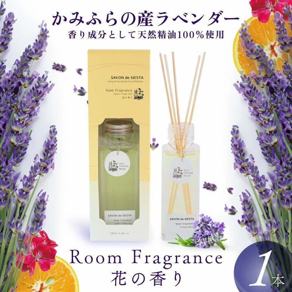 【2024年11月から順次出荷】 かみふらの 産 ラベンダー の Room Fragrance 花の香り らべんだー 精油 ディフューザー ルーム フレグランス アロマ 美容 雑貨 日用品 北海道 上富良野 アロマグッズ