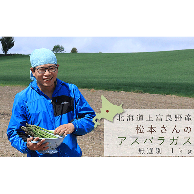 松本君の 朝採りアスパラガス 約1kg 野菜 北海道上富良野町15000野菜・きのこその他 野菜