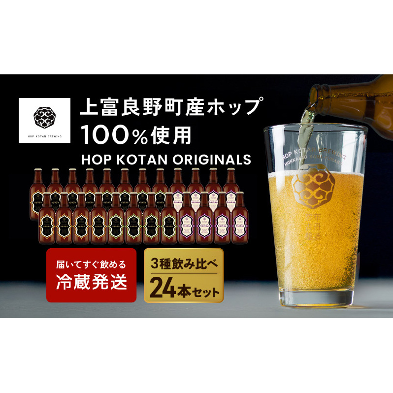 クラフトビール HOP KOTAN 定番ビール 24本 セット 定番3種各8本 ビール 発泡酒 地ビール お酒 酒 アルコール ギフト 贈り物 プレゼント 北海道 上富良野町北海道上富良野町55000酒・アルコール