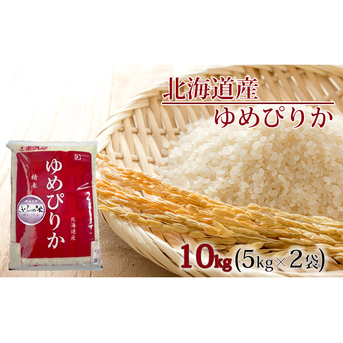 【2023年10月中旬より発送】JAふらの YES!クリーン米【ゆめぴりか】精米10kg(5kg×2袋) お米 北海道上富良野町23000米・パン白米