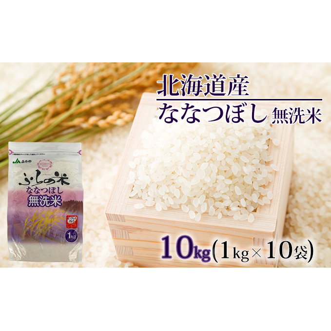 JAふらの YES!クリーン米【ななつぼし】無洗米10kg(1kg×10袋) お米 北海道上富良野町23000米・パン白米