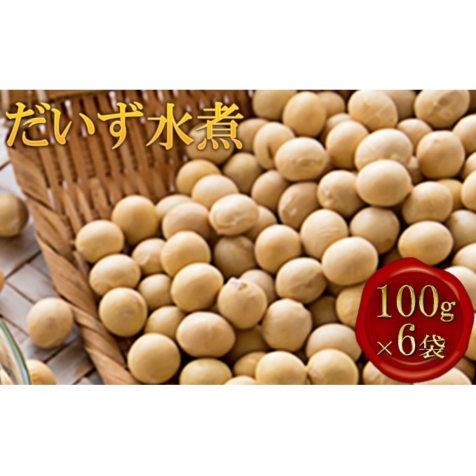 北海道上富良野産【だいず水煮】100g×6袋 大豆 豆類 加工食品 北海道上富良野町10000野菜・きのこ豆類