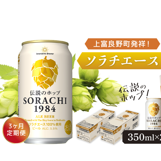 ◆3ヶ月定期便◆上富良野町発祥!伝説のホップ「ソラチエース」使用【SORACHI 1984】350ml×24缶 北海道 上富良野町 ソラチ1984 お酒 酒 飲み物 ビール 地ビール サッポロビール サッポロ ギフト