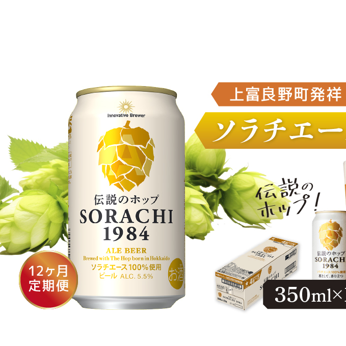 ◆12ヶ月定期便◆上富良野町発祥!伝説のホップ「ソラチエース」使用【SORACHI 1984】350ml×12缶 北海道 上富良野町 ソラチ1984 お酒 酒 飲み物 ビール 地ビール サッポロビール サッポロ ギフト