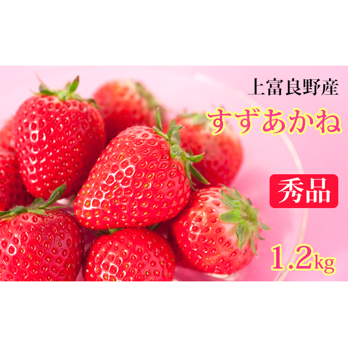 【 2025年 発送 】先行予約 かみふらの産いちご【すずあかね】秀品 300g×4セット 果物類 苺 イチゴ 北海道上富良野町19000果物・フルーツいちご