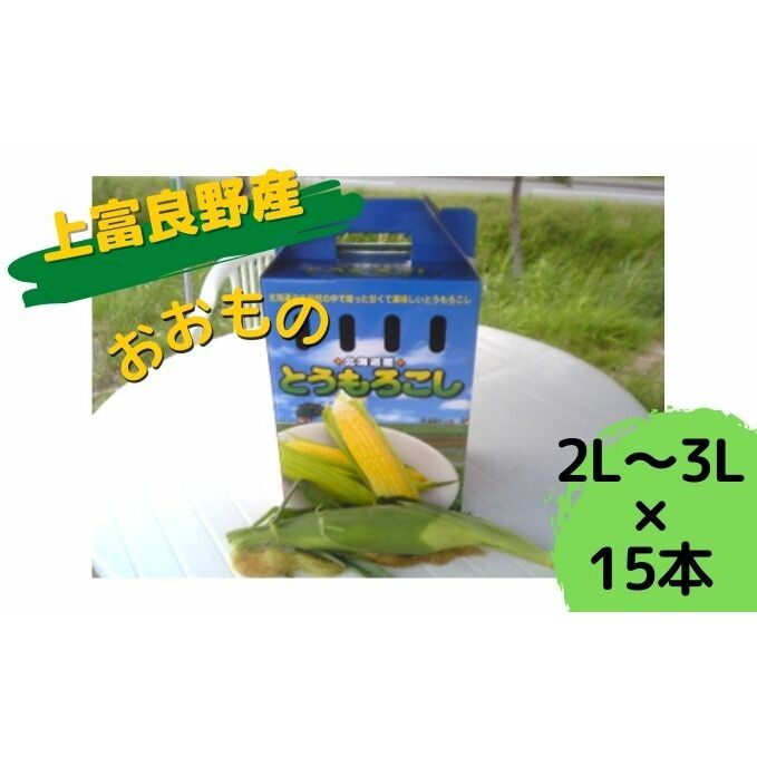 地元上富良野産 とうもろこし おおもの 15本セット 野菜 トウモロコシ コーン 北海道上富良野町16000野菜・きのことうもろこし