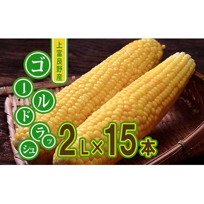 地元上富良野産 とうもろこし ゴールドラッシュ 15本セット 野菜 トウモロコシ コーン 北海道上富良野町14000野菜・きのことうもろこし