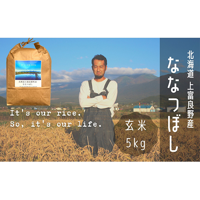 ななつぼし 玄米 5kg /北海道 上富良野産 〜It's Our Rice〜 お米 特Aランク 5キロ 北海道上富良野町16000米・パン白米