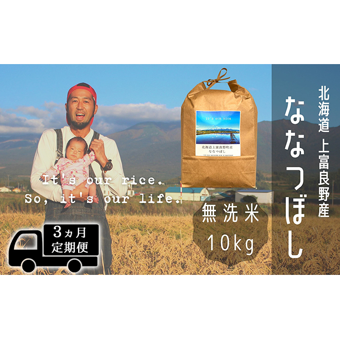 ◆3ヶ月連続定期便◆ななつぼし 無洗米 10kg /北海道 上富良野産 〜It's Our Rice〜 お米 10キロ 特A 北海道上富良野町98000米・パン白米