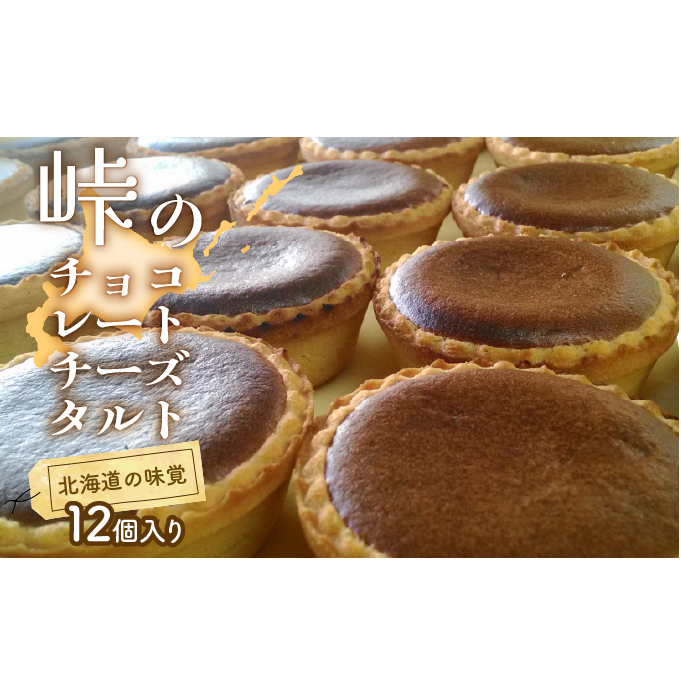 峠のチーズタルト・チョコレート12個入りセット ケーキ チーズケーキ お菓子 詰合せ 北海道上富良野町19000菓子・スイーツケーキ・カステラ