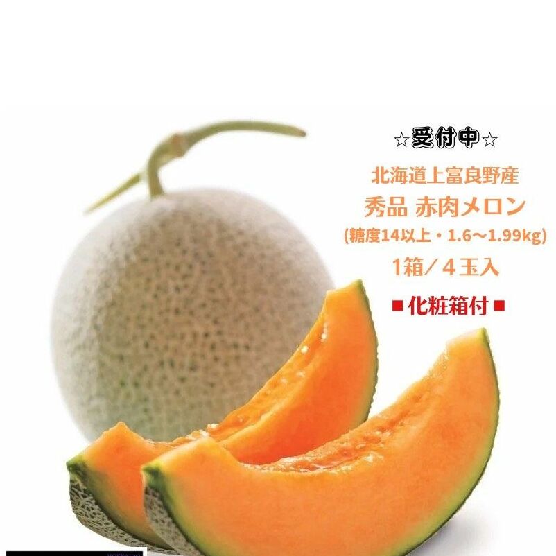 北海道 上富良野産 最上等級“ 秀品 赤肉メロン ” 糖度14度 以上(1.6kg〜1.99kg)×4玉 化粧箱 有 メロン めろん デザート フルーツ 果物 メロン赤肉 おやつ 甘い 夏 北海道産 北海道上富良野町