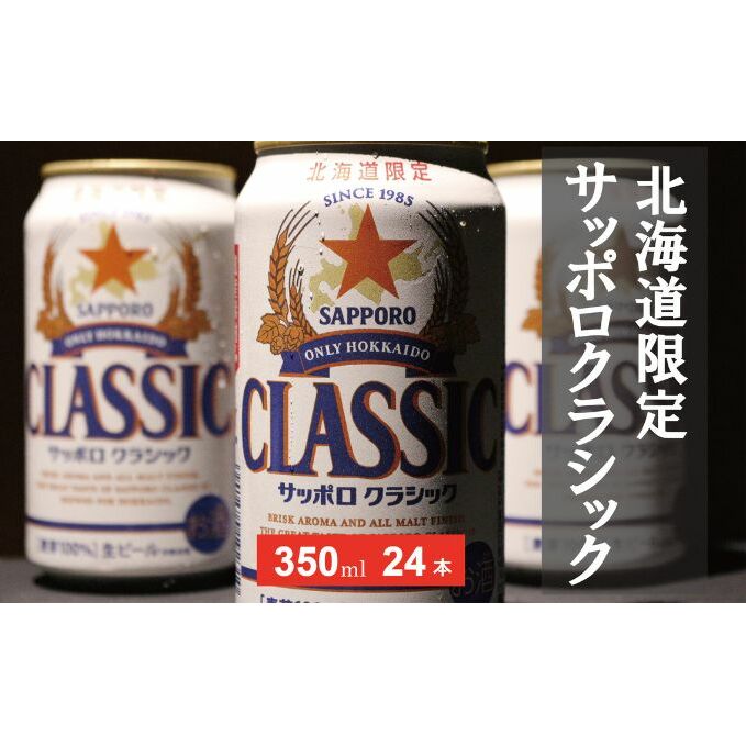 美味しくなった。それ以上だ!サッポロクラシック 350ml×24本 お酒 ビール アルコール 飲料 晩酌 ホップ ビール大麦 生産 サッポロビール 素材 うまみ 爽快 飲み心地 北海道上富良野町21000酒