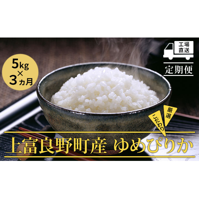 R7年産 ≪3ヶ月定期便≫北海道上富良野町産 【ゆめぴりか】5kg お米 白米 精米 ライス ご飯 ブランド米 銘柄米 お弁当 おにぎり 北海道産  食卓 産 地直送 複数回 お届け 北海道上富良野町54000