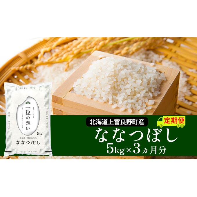 R7年産 ≪3ヶ月定期便≫北海道上富良野町産 【ななつぼし】5kg お米 白米 精米 ライス ご飯 ブランド米 銘柄米 お弁当 おにぎり 北海道産  食卓 産 地直送 複数回 お届け 北海道上富良野町51000