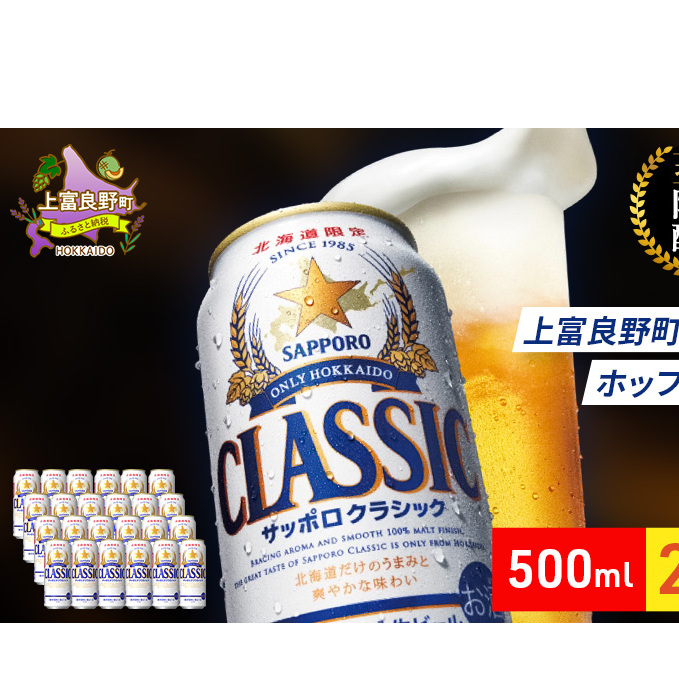 ビール サッポロクラシック 500ml×24缶 缶ビール お酒 酒 サッポロビール 生ビール 飲み物 ギフト プレゼント お土産 贈答用 家飲み 晩酌 パーティー 缶ビールセット 上富良野町 北海道北海道