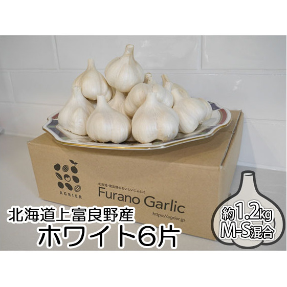 北海道上富良野町産 にんにく(ホワイト6片)約1.2kg M・Sサイズ混合 薬味 野菜 香味野菜 香り スタミナ 食欲増進 ホワイトニンニク 糖度 高い ガーリック 国産 日本産 北海道産 北海道上富良