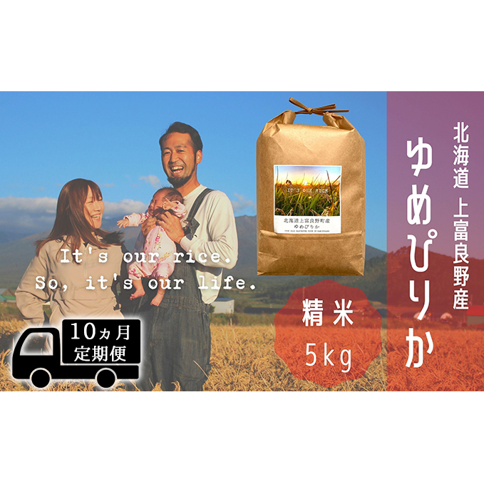 ◆10ヵ月連続定期便◆ゆめぴりか 精米 5kg /北海道 上富良野産 〜It's Our Rice〜 お米 白米 ライス ご飯 ブランド米 銘柄米 お弁当 おにぎり 北海道産 食卓 産地直送 複数回 お届け 北海道上富良