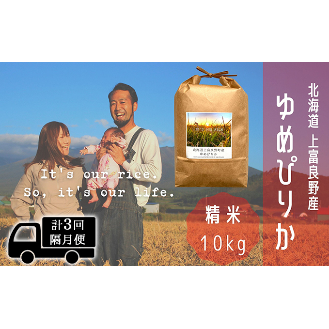 ◆2ヵ月に1回お届け/計3回定期便◆ゆめぴりか 精米 10kg /北海道 上富良野産 〜It's Our Rice〜 お米 白米 ライス ご飯 ブランド米 銘柄米 お弁当 おにぎり 北海道産 食卓 産地直送 複数回 北海道
