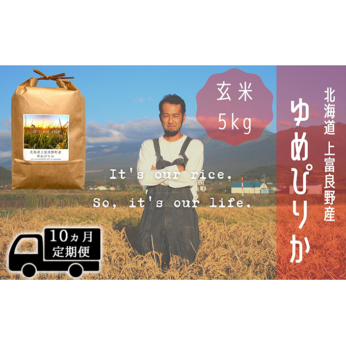 ◆10ヵ月連続定期便◆ゆめぴりか 玄米 5kg /北海道 上富良野産 〜It's Our Rice〜 お米 ライス ご飯 ブランド米 銘柄米 お弁当 おにぎり 北海道産 食卓 産地直送 主食 炭水化物 北海道上富良野町16