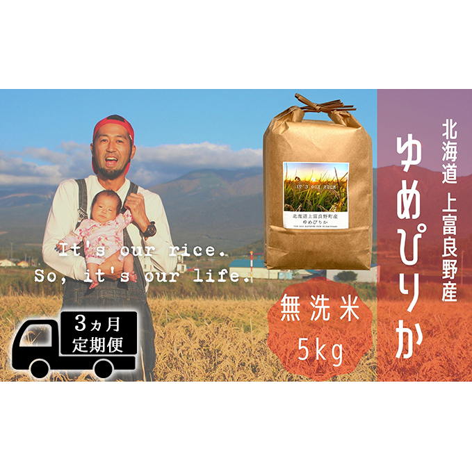 ◆3ヵ月連続定期便◆ゆめぴりか 無洗米 5kg /北海道 上富良野産 〜It's Our Rice〜 お米 白米 ライス ご飯 ブランド米 銘柄米 お弁当 おにぎり 北海道産 食卓 産地直送 主食 炭水化物 北海道上富