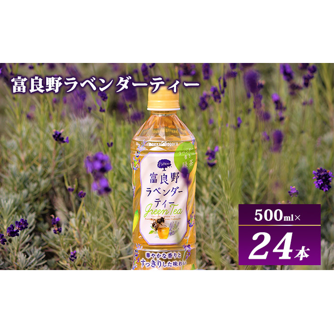 【ラベンダー香るグリーンティー】富良野ラベンダーティー 500ml×24本 飲料 飲み物 緑茶 ハーブ ハーブティー 富良野産ラベンダー すっきり 釜炒り緑茶 上品な味わい 華やか 香り 北海道上