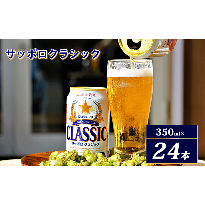 ビール サッポロクラシック 350ml×24本 お酒 ビール 缶ビール 晩酌 家飲み 宅飲み アルコール 素材 うまみ 爽快 飲み心地 北海道上富良野町21000酒・アルコールビール・発泡酒