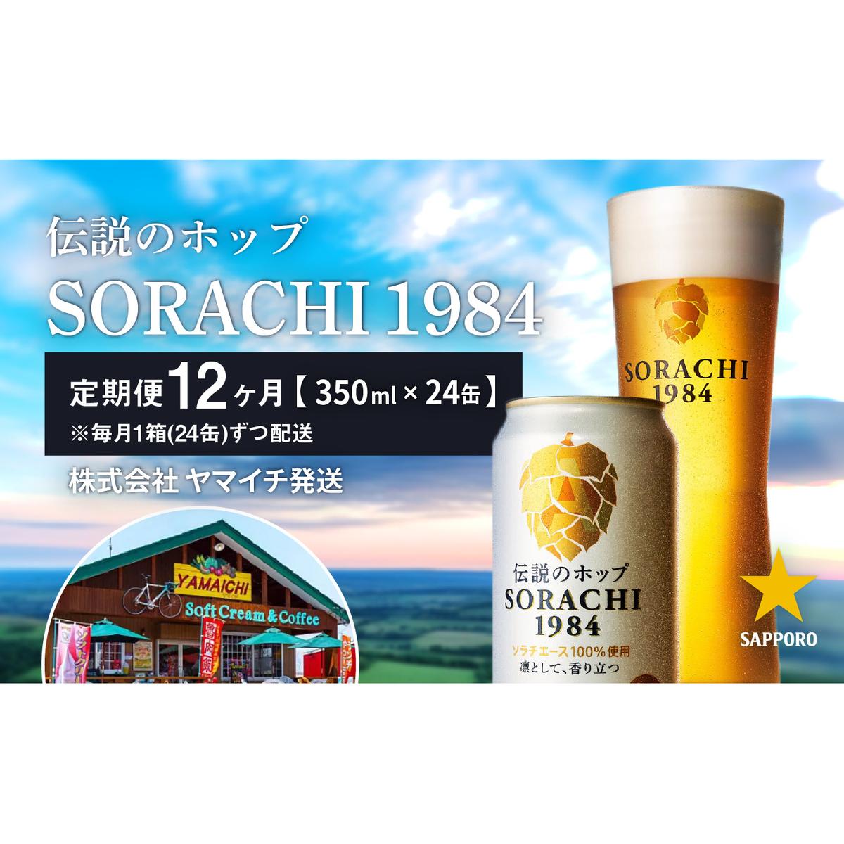 r[  12 SORACHI1984 350ml × 24 xǖ쒬ˁI `̃zbv \`G[X \` sorachi \`1984 Tb|r[ Tb| nr[   AR[ }C` 12 1N 