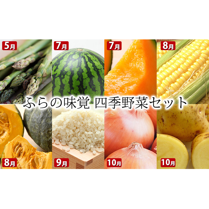 【2024年発送】ふらの味覚 四季野菜セット アスパラ スイカ トウモロコシ カボチャ ユメピリカ 玉ネギ ジャガイモ 北海道 上富良野町 定期便 各月 お届け 野菜 やさい 先行受付 果物類 メロ