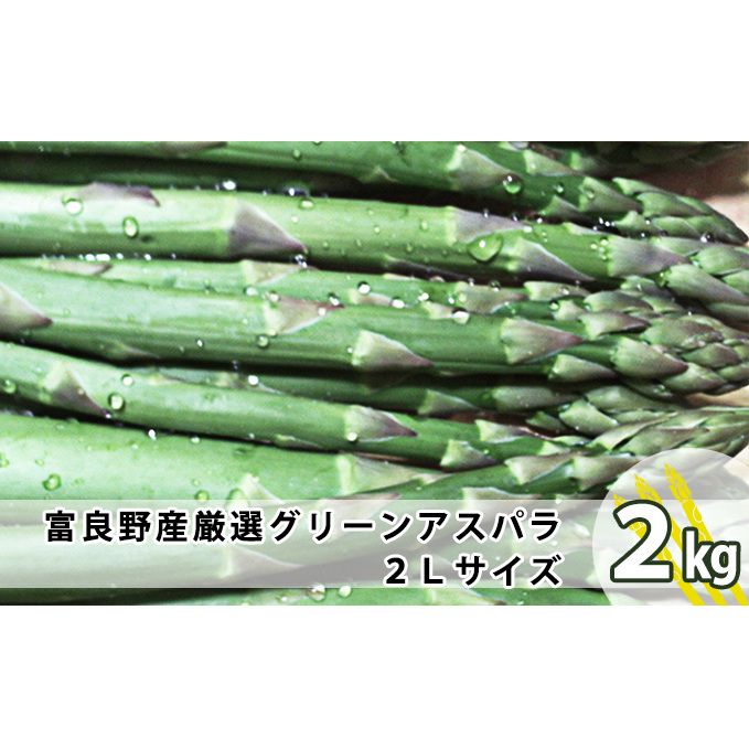 上富良野産 厳選 グリーンアスパラ 2Lサイズ 2kg アスパラガス 野菜 柔らかい みずみずしい ジューシー 新鮮 北海道上富良野町20000野菜・きのこその他 野菜
