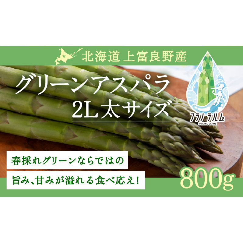 【  2026年 発送 】 先行予約 北海道 上富良野産 アスパラガス 2L サイズ 800g アスパラ 上富良野町 令和7年発送 先行予約 北海道上富良野町17000野菜・きのこその他 野菜