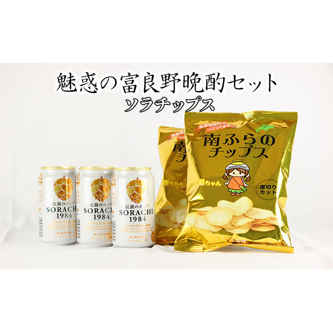 魅惑の富良野晩酌セット【ソラチップス】 お酒 南富良野町 特産品セット ビール ビールとおつまみ ポテトチップス 北海道上富良野町10000酒・アルコールビール・発泡酒
