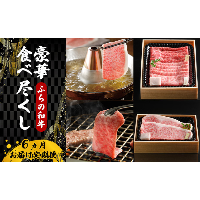 【農林水産大臣賞受賞】 【10月より発送】ふらの和牛豪華食べ尽くし6ヶ月お届け定期便 牛肉 ビーフ 国産 国産和牛 色々な部位 食べ比べ 北海道上富良野町190000肉牛肉