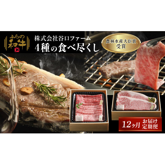 【農林水産大臣賞受賞】 ふらの和牛 4種のサーロイン 食べ尽くし 1年定期便 牛肉 お肉 国産 霜降り すき焼き 焼肉 ステーキ しゃぶしゃぶ 食材 国産牛 おうち焼肉 お家ディナー 夕飯 肉料理