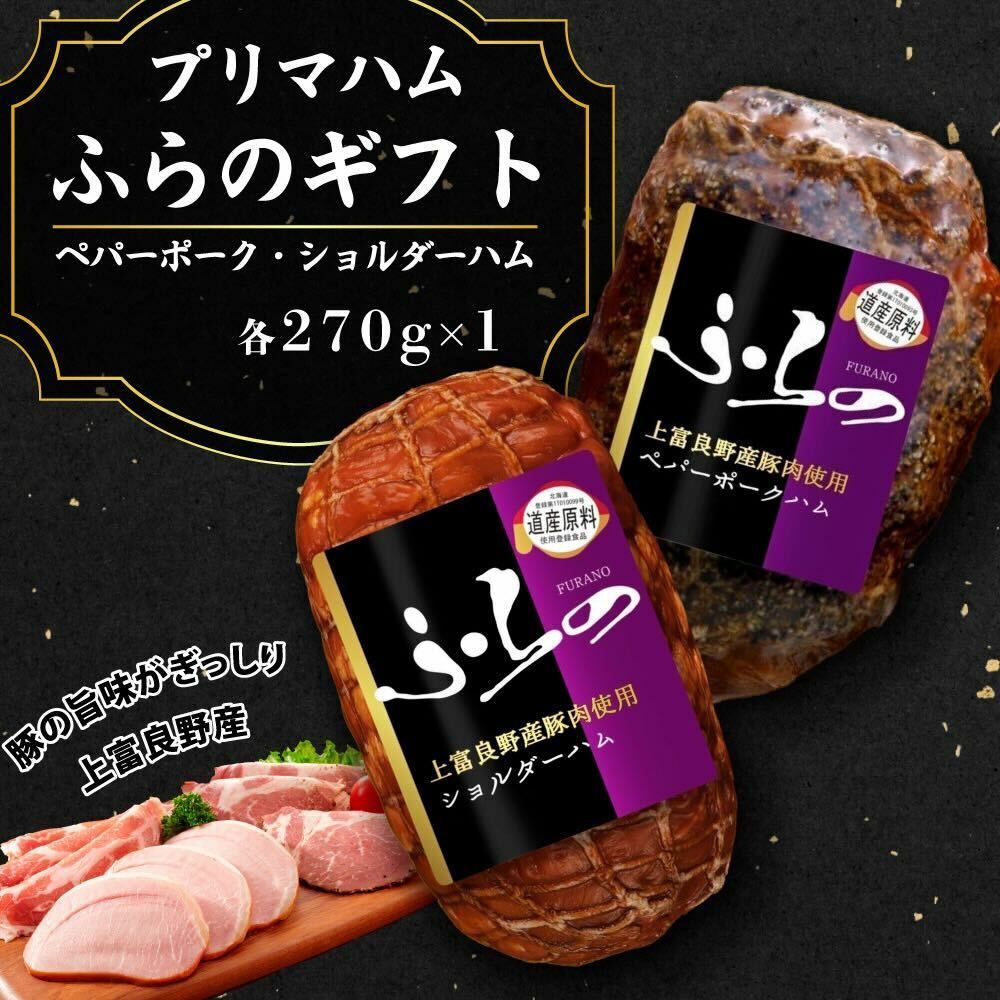 プリマハムふらのギフト HK-SP お肉 燻製 加工品 豚肉 ポーク 北海道上富良野町10000肉加工肉(ハム・ソーセージ等)