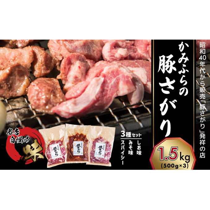 かみふらの「元祖」豚さがり 3種 各500g×1袋 計1.5kg 焼肉 サガリ 豚 みそ スパイシー しお 味噌 塩 セット 自家製だれ 北海道 上富良野町 お肉 豚肉 北海道上富良野町15000肉豚肉
