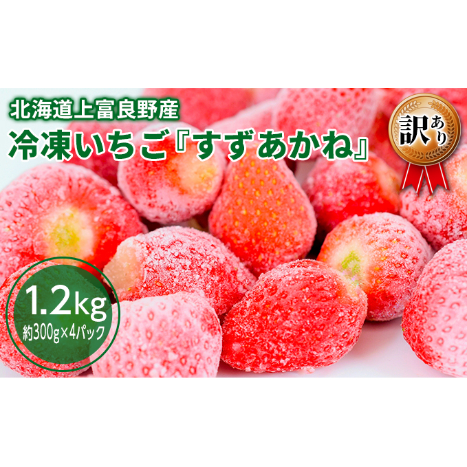 【2025年7月以降出荷】 冷凍 いちご すずあかね 訳あり 約1.2kg(約300g×4パック)北海道 上富良野産 小分け 【オンライン決済限定商品】 北海道上富良野町12000鍋セット・総菜・加工食品その