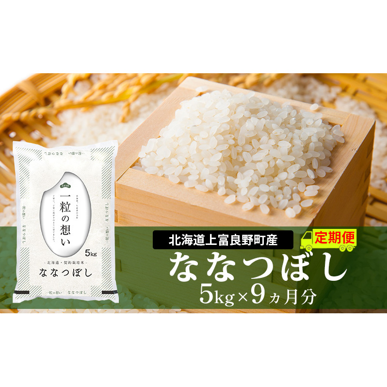 R7年産  ≪9ヵ月定期便≫北海道上富良野町産【ななつぼし】5kg お米 白米 精米 ブランド米 ご飯 おにぎり お弁当 和食 産地直送 甘み 粘り 安全 安心 食卓 北海道上富良野町155000米・パン白米