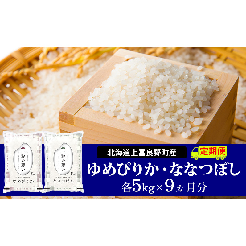 ≪9ヵ月定期便≫北海道上富良野町産【ゆめぴりか&ななつぼし】食べ比べセット計10kg お米 白米 精米 ブランド米 ご飯 おにぎり お弁当 和食 産地直送 甘み 粘り 安全 安心 食卓 北海道上富