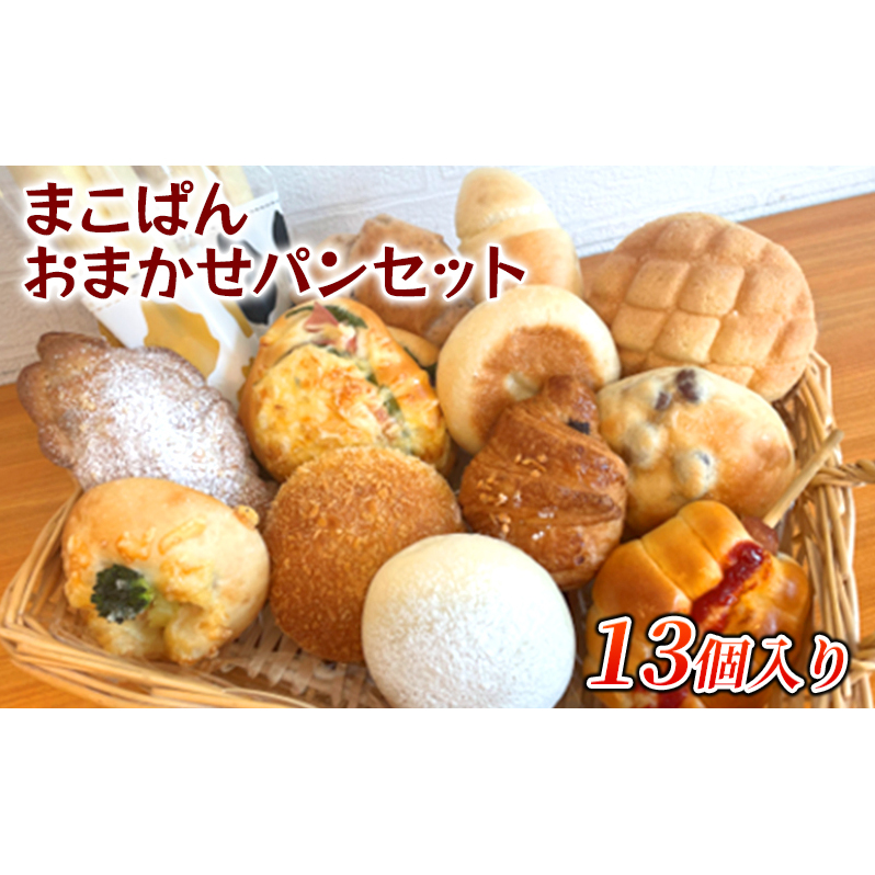 おまかせ パン 13個 セット 北海道上富良野町 北海道上富良野町13000米・パンパン