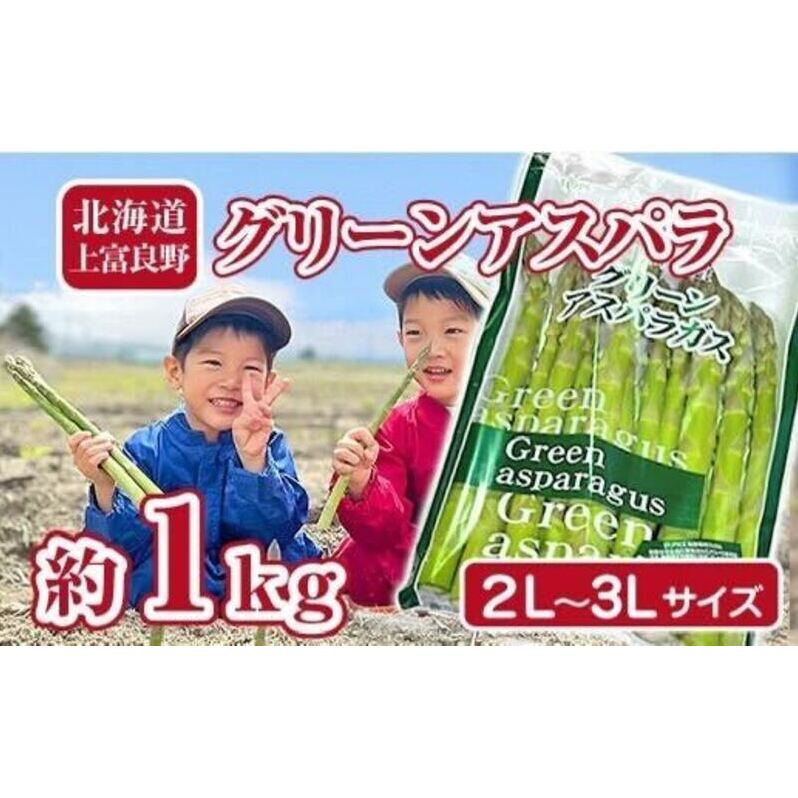 【2025年分先行予約】アスパラ 専門農家の特選グリーンアスパラ 1kg(2L〜3L)アスパラガス 原農園 あすぱら 野菜 北海道 上富良野町 令和6年発送 北海道上富良野町15000野菜・きのこその他 野