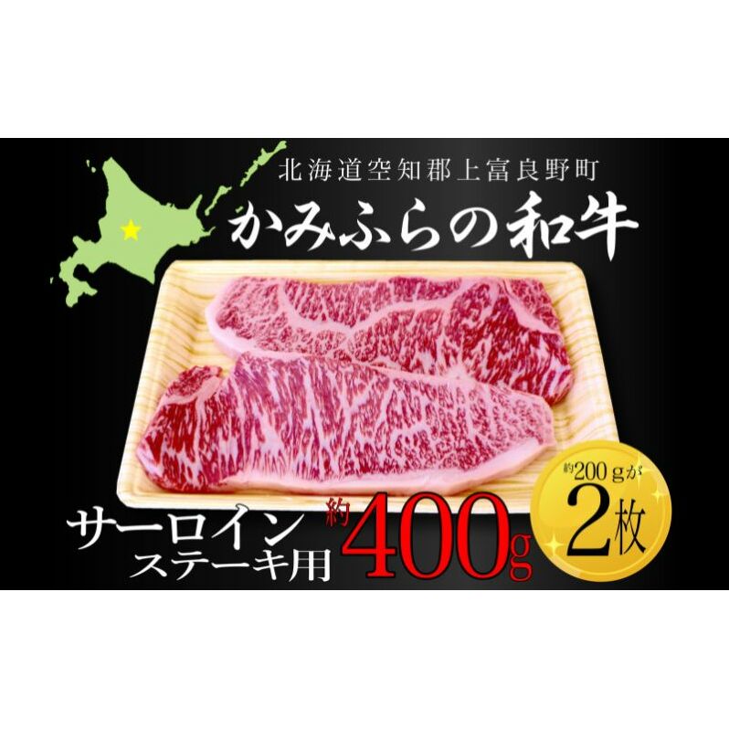 かみふらの和牛サーロインステーキ用 計400g(約200g×2枚) 牛肉  国産 和牛 ステーキ北海道上富良野町17000肉牛肉